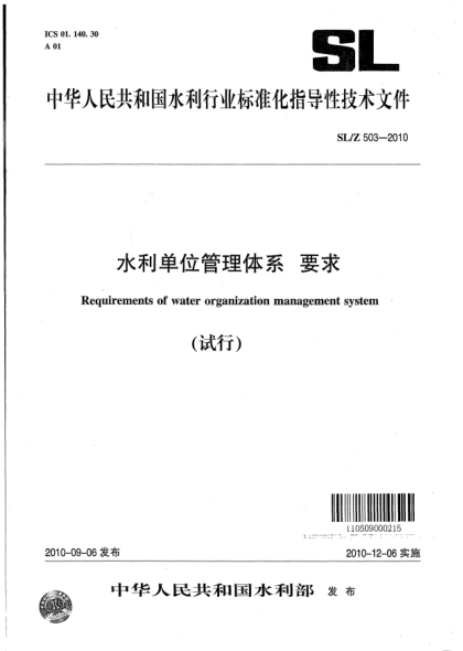 SL/Z 503-2010水利單位管理體系 要求（試行）