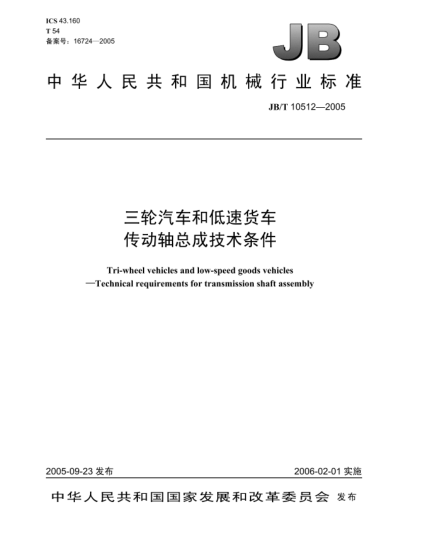 JB/T 10512-2005三輪汽車和低速貨車.傳動軸總成技術(shù)條件Tri-wheel vehicles and low-speed goods vehicles—Technical requirements for transmission shaft assembly