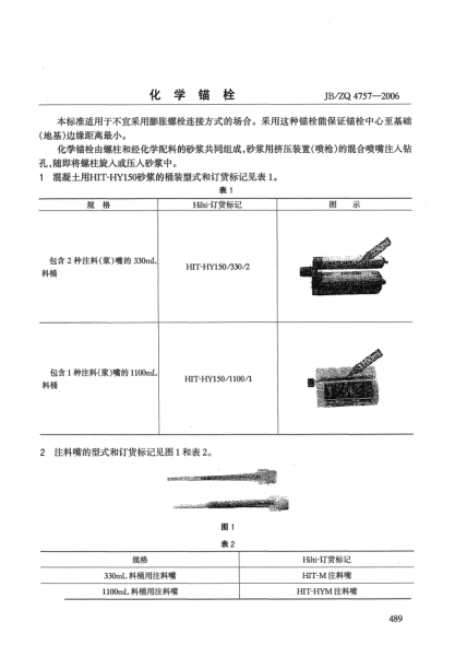 JB/ZQ 4757-2006化學錨栓
