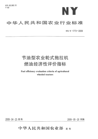 NY/T 1773-2009節(jié)油型農(nóng)業(yè)輪式拖拉機(jī)燃油經(jīng)濟(jì)性評價指標(biāo)Fuel efficiency evaluation criteria of agricultural wheeled tractors