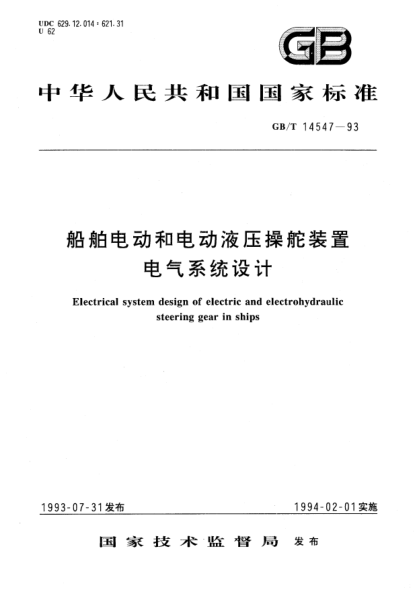 GB/T 14547-1993船舶電動和電動液壓操舵裝置電氣系統(tǒng)設(shè)計Electrical system design of electric and electrohy-draulic steering gear in ships