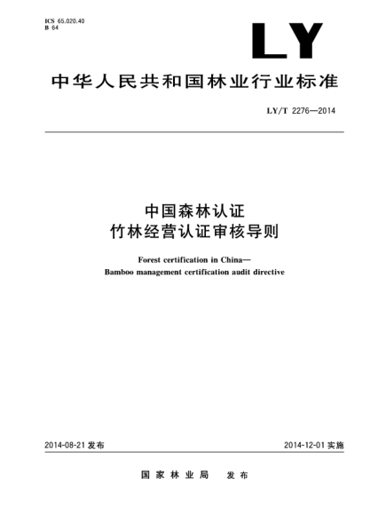LY/T 2276-2014中國(guó)森林認(rèn)證 竹林經(jīng)營(yíng)認(rèn)證審核導(dǎo)則