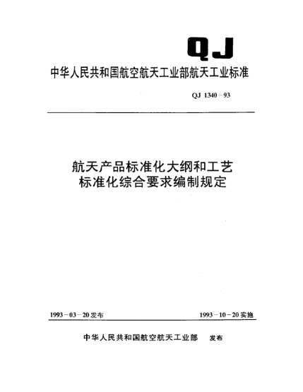 QJ 1340-1993航天產(chǎn)品標(biāo)準化大綱和工藝標(biāo)準化綜合要求編制規(guī)定