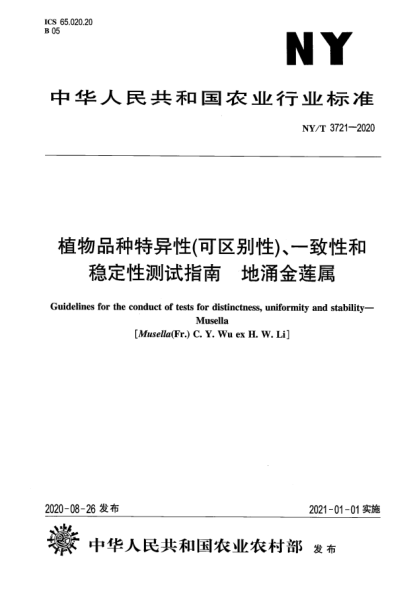 NY/T 3721-2020植物品種特異性（可區(qū)別性）、一致性和穩(wěn)定性測試指南 地涌金蓮屬