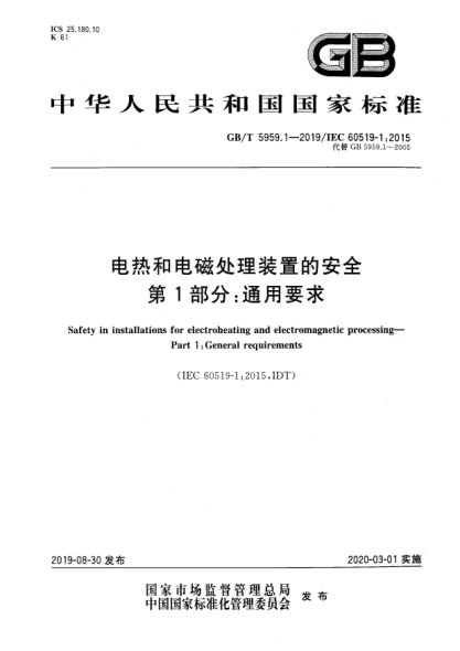 GB/T 5959.1-2019電熱和電磁處理裝置的安全  第1部分:通用要求