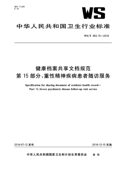 WS/T 483.15-2016健康檔案共享文檔規(guī)范  第15部分:重性精神疾病患者隨訪服務(wù)