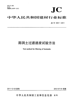 JC/T 2057-2011膨潤土過濾速度試驗(yàn)方法Test method for filtering of bentonite