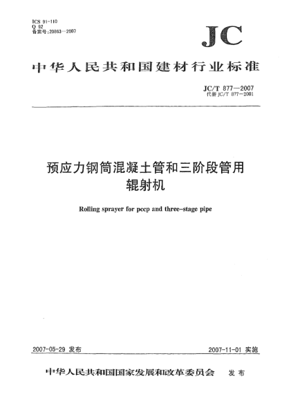 JC/T 877-2007預(yù)應(yīng)力鋼筒混凝土管和三階段管用輥射機