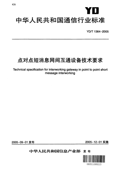 YD/T 1364-2005點對點短消息網(wǎng)間互通設(shè)備技術(shù)要求Technical specification for interworking gateway in point to point short message interworking