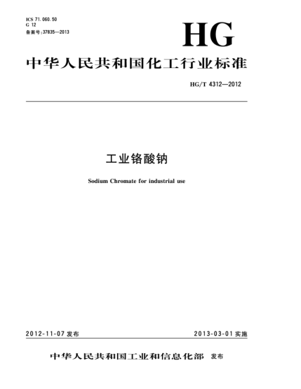 HG/T 4312-2012工業(yè)鉻酸鈉