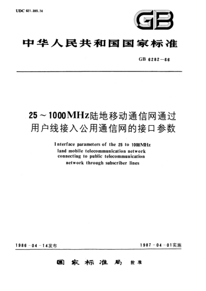GB/T 6282-198625-1000MHz陸地移動通信網(wǎng)通過用戶線接入公用通信網(wǎng)的接口參數(shù)Interface parameters of the 25 to 1000MHz land mobile telecommunication network connecting to public telecommunication network through subscriber lines