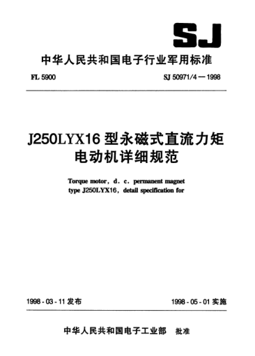 SJ 50971/4-1998J250LYX16型永磁式直流力矩電動(dòng)機(jī)詳細(xì)規(guī)范Torque motor,d.c. permanent magnet Type J25LYX16,Detail specification for