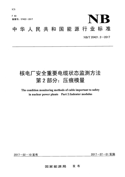 NB/T 20421.2-2017核電廠安全重要電纜狀態(tài)監(jiān)測方法  第2部分:壓痕模量