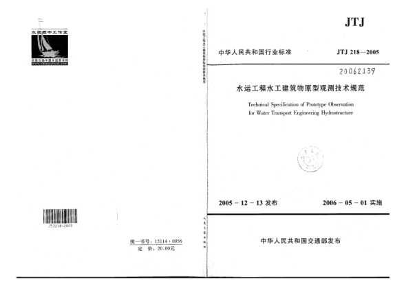 JTJ 218-2005水運(yùn)工程水工建筑物原型觀測(cè)技術(shù)規(guī)范