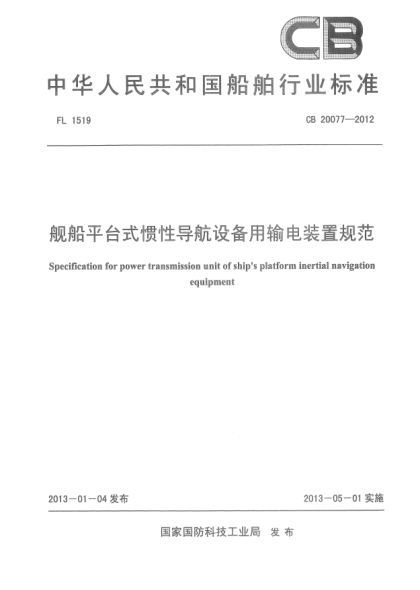 CB 20077-2012艦船平臺式慣性導(dǎo)航設(shè)備用輸電裝置規(guī)范