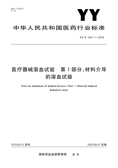 YY/T 1651.1-2019醫(yī)療器械溶血試驗(yàn) 第1部分：材料介導(dǎo)的溶血試驗(yàn)