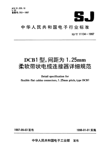 SJ/T 11134-1997DCB1型,間距為1.25mm柔軟帶狀電纜連接器詳細(xì)規(guī)范Detail specification for flexible flat cables connectors,1.25mm pitch,Type DCB1