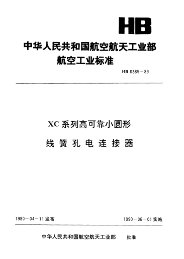 HB 6385-1989XC系列高可靠小圓形線簧孔電連接器