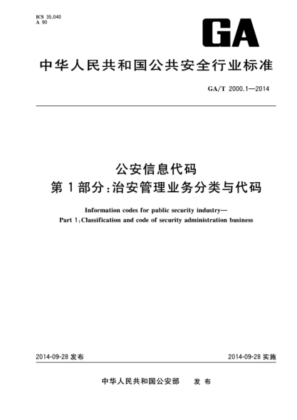 GA/T 2000.1-2014公安信息代碼 第1部分:治安管理業(yè)務(wù)分類與代碼