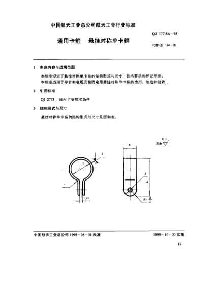 QJ 177.8A-1995通用卡箍 懸掛對(duì)稱單卡箍