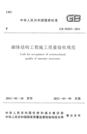 GB 50203-2011砌體結(jié)構(gòu)工程施工質(zhì)量驗(yàn)收規(guī)范