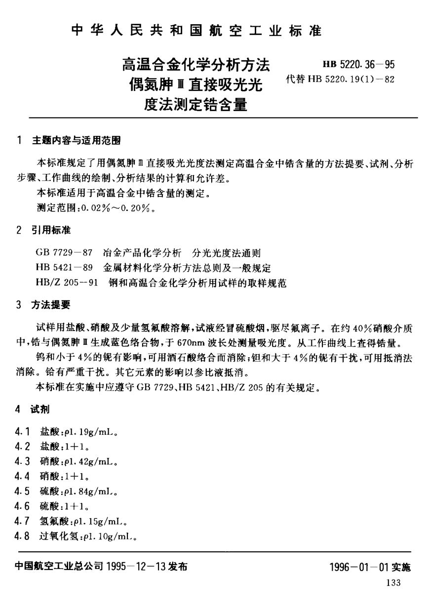 HB 5220.36-1995高溫合金化學分析方法 偶氮胂Ⅲ直接吸光光度法測定鋯含量