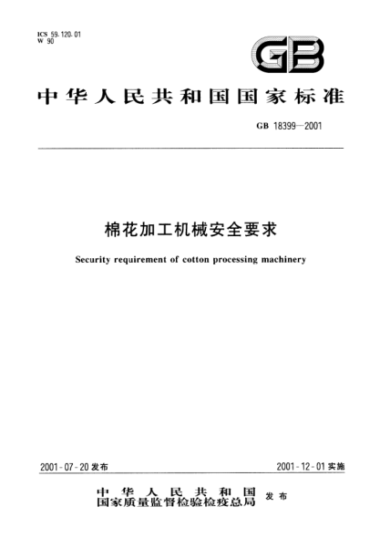 GB 18399-2001棉花加工機械安全要求Security requirement of cotton processing machinery