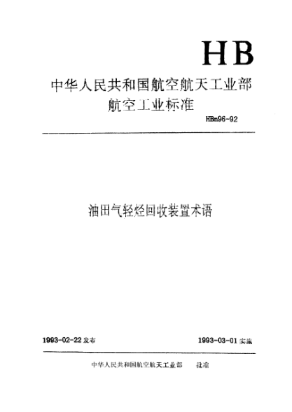 HBm 96-1992油田氣輕烴回收裝置術(shù)語