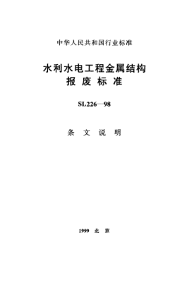 SL 226-1998（條文說(shuō)明）水利水電工程金屬結(jié)構(gòu)報(bào)廢標(biāo)準(zhǔn)
