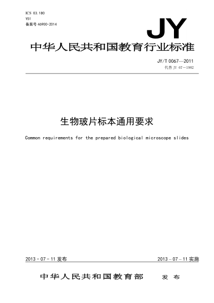 JY/T 0067-2011 生物玻片標(biāo)本通用要求