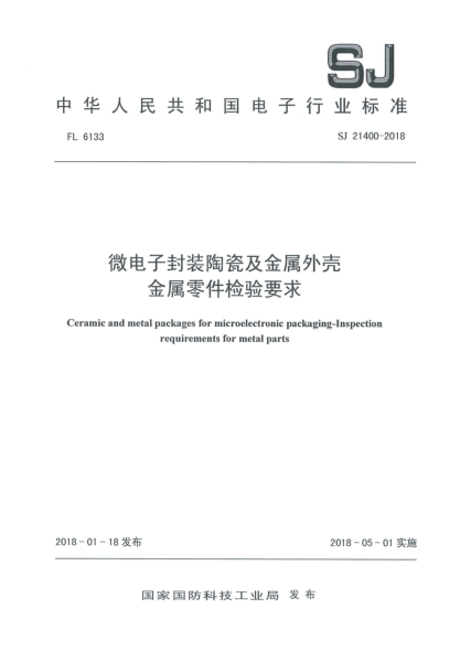 SJ 21400-2018微電子封裝陶瓷及金屬外殼  金屬零件檢驗(yàn)要求