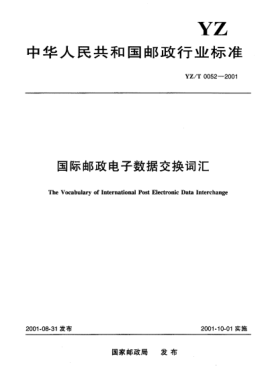YZ/T 0052-2001國際郵政電子數(shù)據(jù)交換詞匯The Vocabulary of International Post Electronic Data Interchange