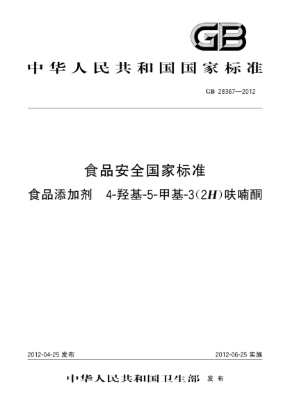 GB 28367-2012食品安全國(guó)家標(biāo)準(zhǔn)  食品添加劑  4-羥基-5-甲基-3(2H)呋喃酮