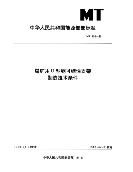 MT 195-1989煤礦用U型鋼可縮性支架.制造技術(shù)條件