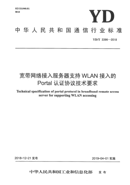 YD/T 3396-2018寬帶網(wǎng)絡(luò)接入服務(wù)器支持WLAN接入的Portal認(rèn)證協(xié)議技術(shù)要求