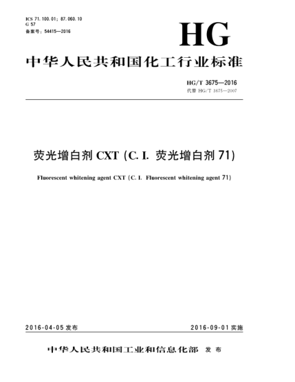 HG/T 3675-2016熒光增白劑CXT (C. I.熒光增白劑71)