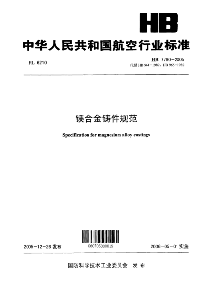 HB 7780-2005鎂合金鑄件規(guī)范