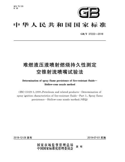 GB/T 37222-2018難燃液壓液噴射燃燒持久性測(cè)定  空錐射流噴嘴試驗(yàn)法