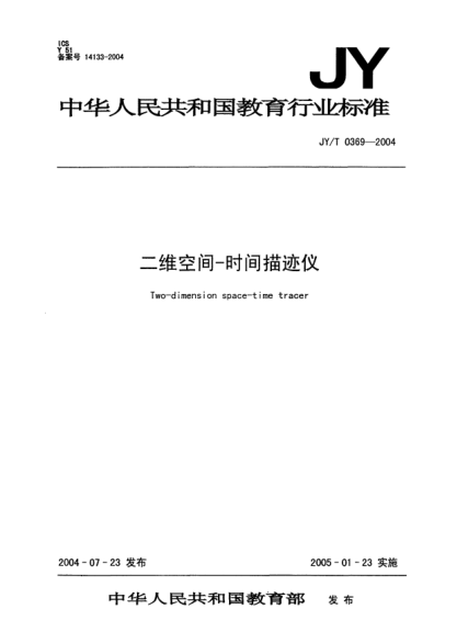 JY/T 0369-2004二維空間-時(shí)間描跡儀
