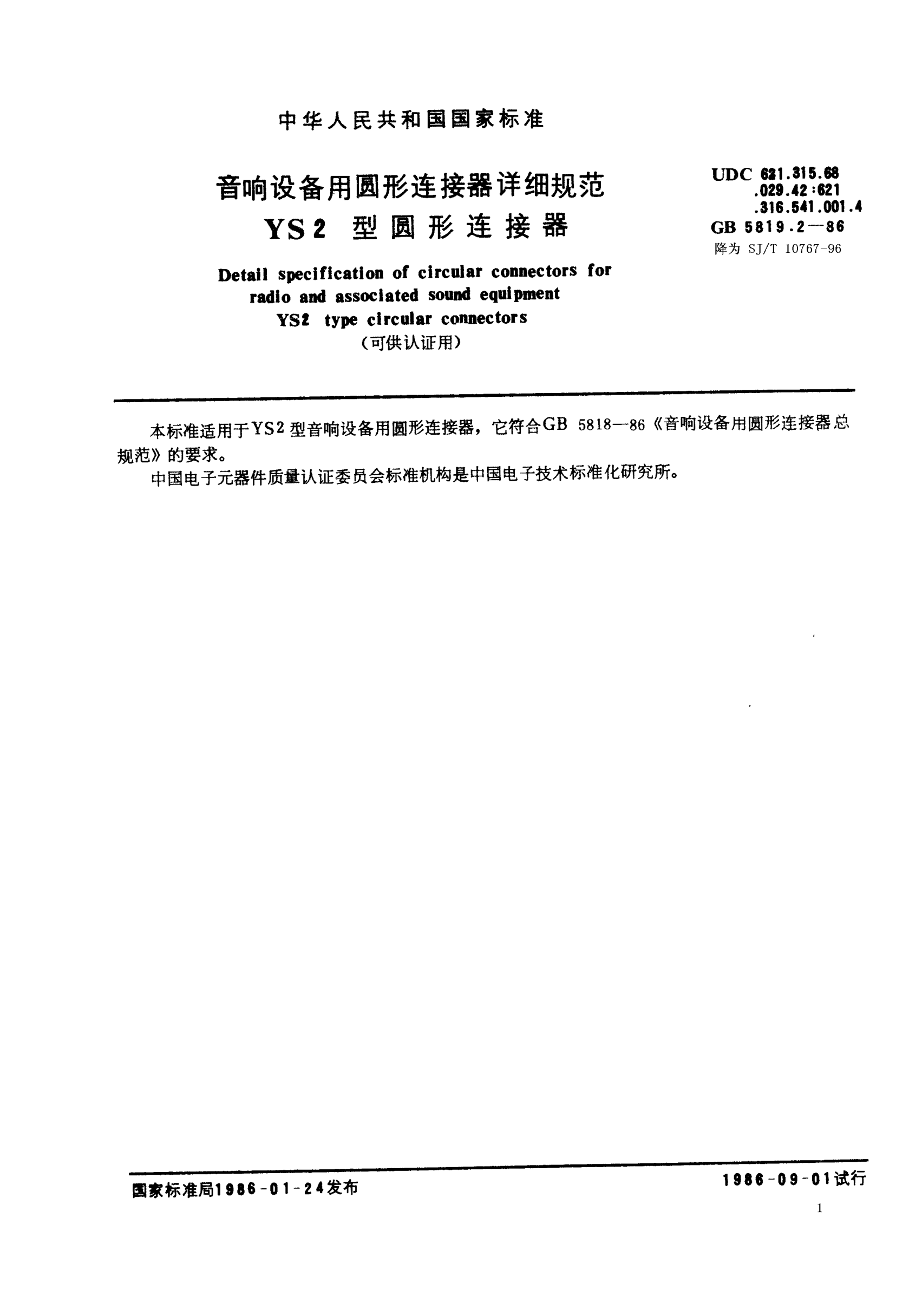 SJ/T 10767-1996音響設(shè)備用圓形連接器詳細(xì)規(guī)范 YS2型圓形連接器（可供認(rèn)證用）Detail specification of circular connectors for radio and associated sound equipment,Type YS2 (Applicable for certification)