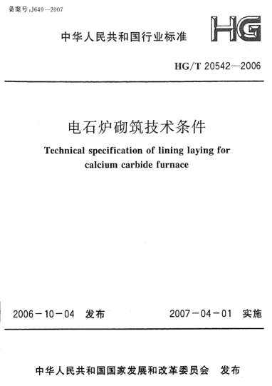 HG/T 20542-2006電石爐砌筑技術(shù)條件