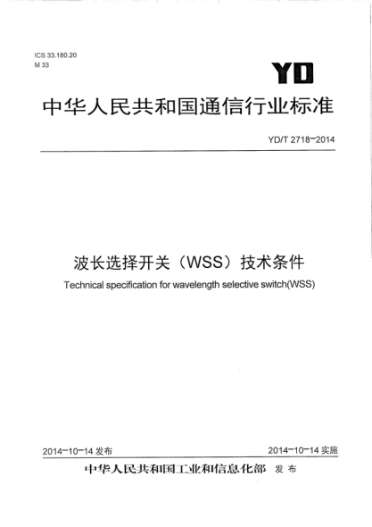 YD/T 2718-2014波長選擇開關(guān)(WSS)技術(shù)條件