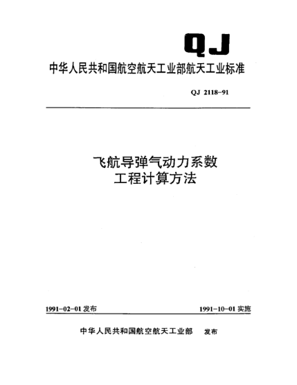 QJ 2118-1991飛航導(dǎo)彈氣動(dòng)力系數(shù)工程計(jì)算方法
