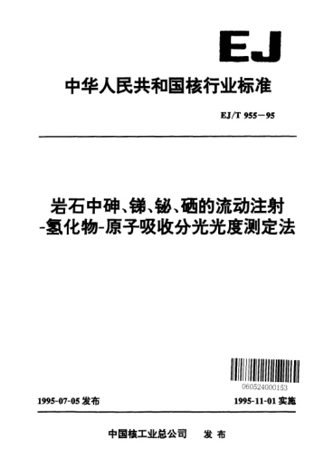 EJ/T 955-1995巖石中砷、銻、鉍、硒的流動注射-氫化物-原子吸收分光光度測定法