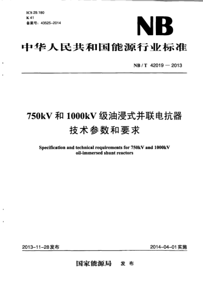 NB/T 42019-2013750kV和1000kV級(jí)油浸式并聯(lián)電抗器技術(shù)參數(shù)和要求