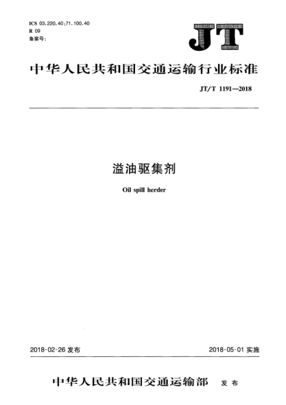 JT/T 1191-2018溢油驅集劑