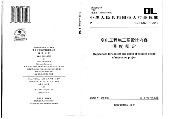 DL/T 5458-2012變電工程施工圖設(shè)計(jì)內(nèi)容深度規(guī)定