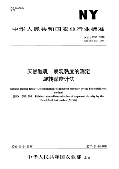 NY/T 1037-2016天然膠乳  表觀黏度的測定  旋轉黏度計法