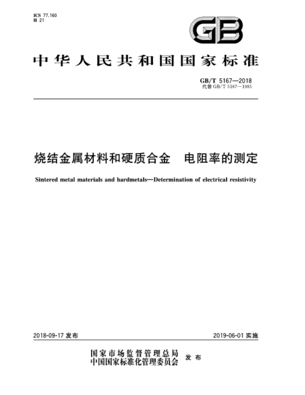 GB/T 5167-2018燒結(jié)金屬材料和硬質(zhì)合金  電阻率的測定