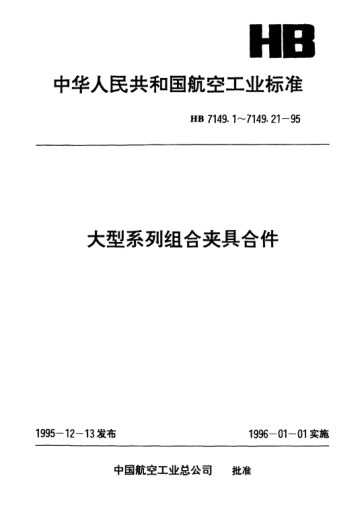 HB 7149.10-1995大型系列組合夾具合件.齒面?zhèn)认驂壕o器